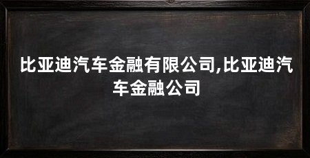 比亚迪汽车金融有限公司,比亚迪汽车金融公司