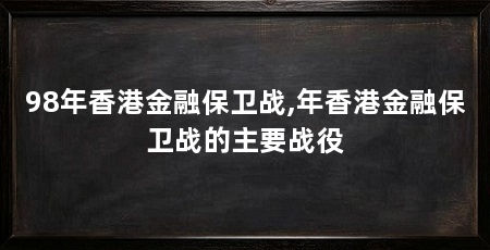 98年香港金融保卫战,年香港金融保卫战的主要战役