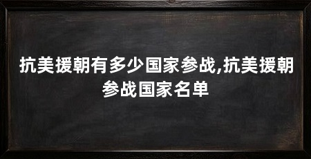 抗美援朝有多少国家参战,抗美援朝参战国家名单