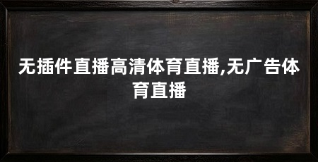 无插件直播高清体育直播,无广告体育直播
