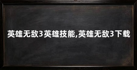 英雄无敌3英雄技能,英雄无敌3下载