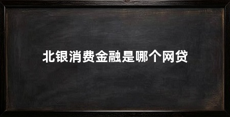 北银消费金融是哪个网贷