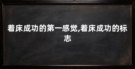 着床成功的第一感觉,着床成功的标志