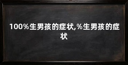 100%生男孩的症状,%生男孩的症状