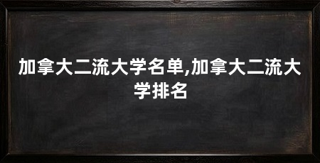 加拿大二流大学名单,加拿大二流大学排名