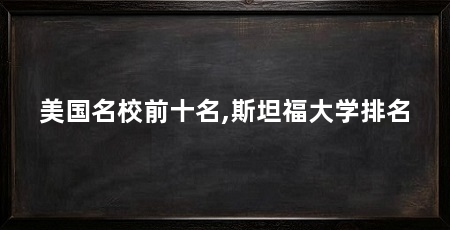 美国名校前十名,斯坦福大学排名
