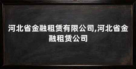 河北省金融租赁有限公司,河北省金融租赁公司