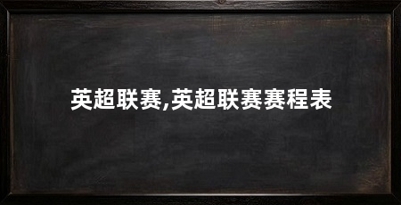 英超联赛,英超联赛赛程表