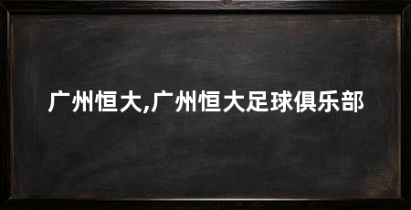 广州恒大,广州恒大足球俱乐部