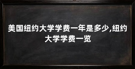 美国纽约大学学费一年是多少,纽约大学学费一览