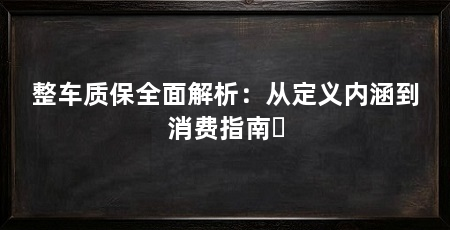 整车质保全面解析:从定义内涵到消费指南