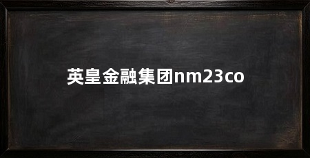 英皇金融集团nm23co