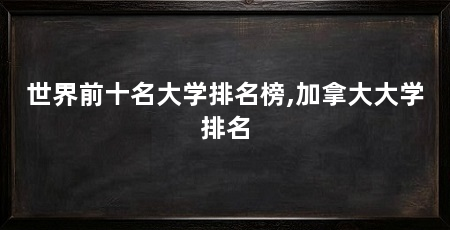 世界前十名大学排名榜,加拿大大学排名