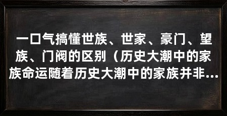 一口气搞懂世族、世家、豪门、望族、门阀的区别（历史大潮中的家族命运随着历史大潮中的家族并非一成不变