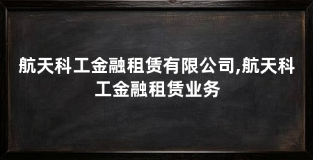 航天科工金融租赁有限公司,航天科工金融租赁业务