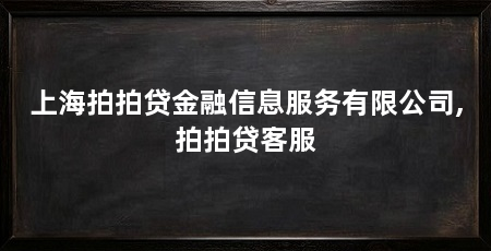 上海拍拍贷金融信息服务有限公司,拍拍贷客服