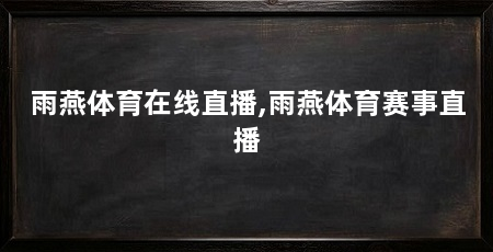 雨燕体育在线直播,雨燕体育赛事直播