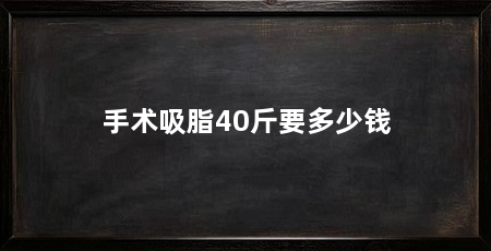 手术吸脂40斤要多少钱