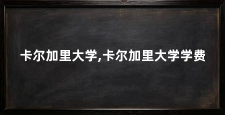 卡尔加里大学,卡尔加里大学学费