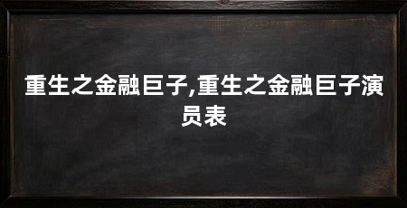 重生之金融巨子,重生之金融巨子演员表