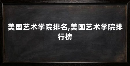 美国艺术学院排名,美国艺术学院排行榜
