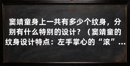 窦靖童身上一共有多少个纹身,分别有什么特别的设计?(窦靖童的纹身设计特点:左手掌心的“滚”或“枷锁”