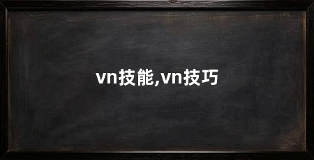 vn技能,vn技巧