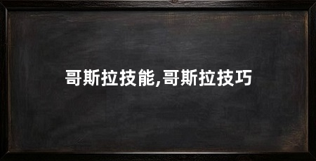 哥斯拉技能,哥斯拉技巧