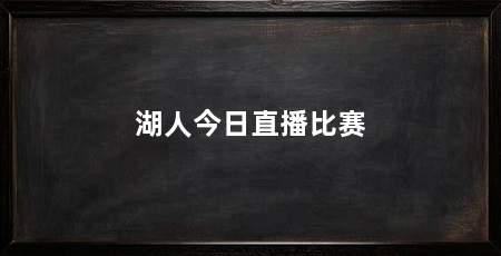 湖人今日直播比赛
