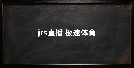jrs直播 极速体育