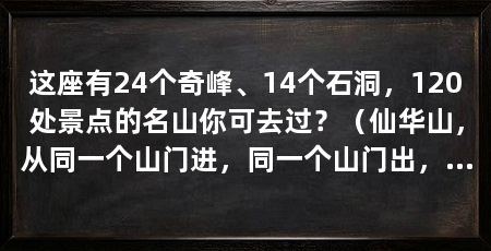 这座有24个奇峰、14个石洞,120处景点的名山你可去过?(仙华山,从同一个山门进,同一个山门出,我在仙华山走了一个环线