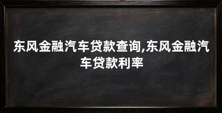 东风金融汽车贷款查询,东风金融汽车贷款利率