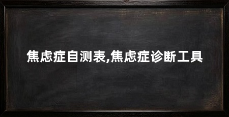 焦虑症自测表,焦虑症诊断工具