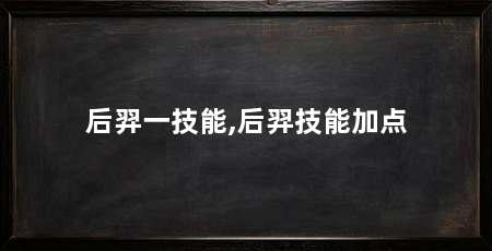 后羿一技能,后羿技能加点