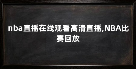 nba直播在线观看高清直播,NBA比赛回放