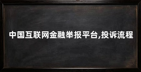 中国互联网金融举报平台,投诉流程