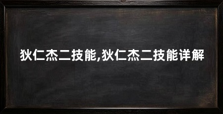 狄仁杰二技能,狄仁杰二技能详解