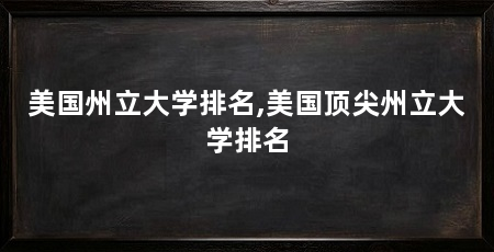 美国州立大学排名,美国顶尖州立大学排名