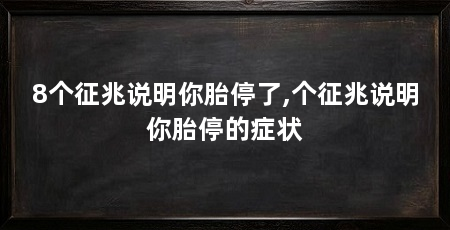 8个征兆说明你胎停了,个征兆说明你胎停的症状