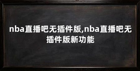 nba直播吧无插件版,nba直播吧无插件版新功能