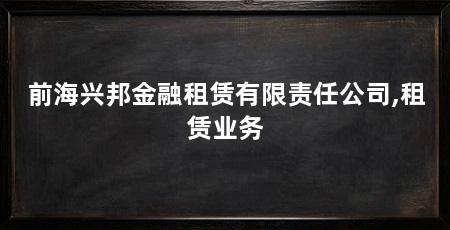 前海兴邦金融租赁有限责任公司,租赁业务