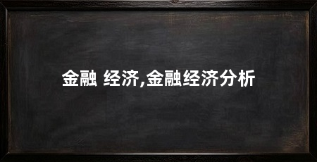 金融 经济,金融经济分析