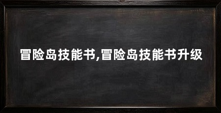 冒险岛技能书,冒险岛技能书升级