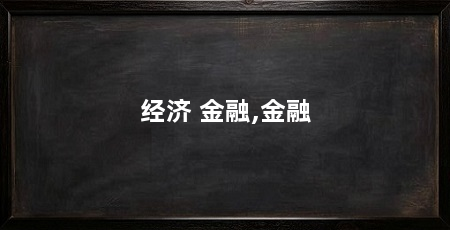 经济 金融,金融