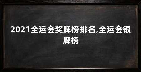 2021全运会奖牌榜排名,全运会银牌榜