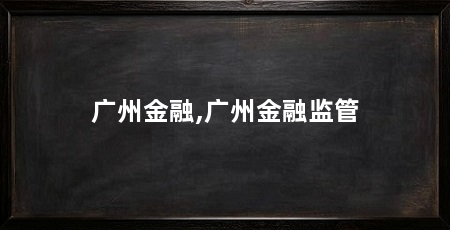 广州金融,广州金融监管