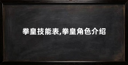 拳皇技能表,拳皇角色介绍