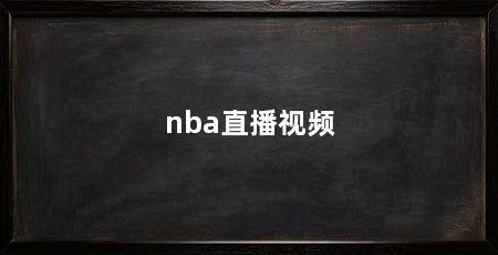 nba直播视频