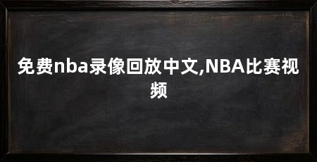 免费nba录像回放中文,NBA比赛视频