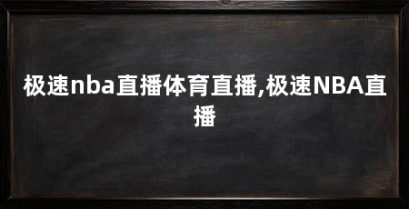 极速nba直播体育直播,极速NBA直播